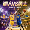 NBA湖人队与勇士队比赛直播热门封面图