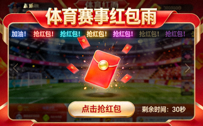体育赛事直播间弹幕红包雨互动活动界面图